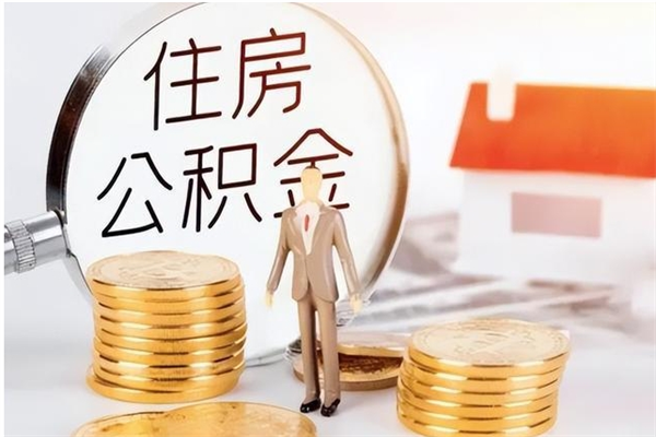 安顺辞职离开后公积金怎么取（辞职后公积金提取流程2021）