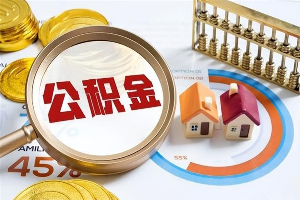 安顺取封存公积金流程（提取封存住房公积金需要哪些材料）