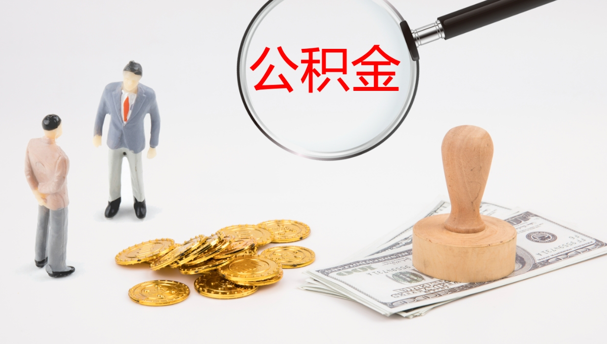 安顺辞职可以取公积金（辞职了可以把公积金取出来吗）