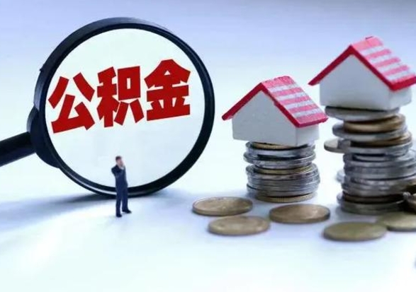 安顺公积金封存了就可以取吗（住房公积金封存了还可以提取吗）