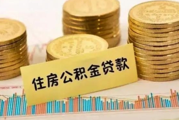 安顺公积金离职怎么取（公积金离职提取流程）