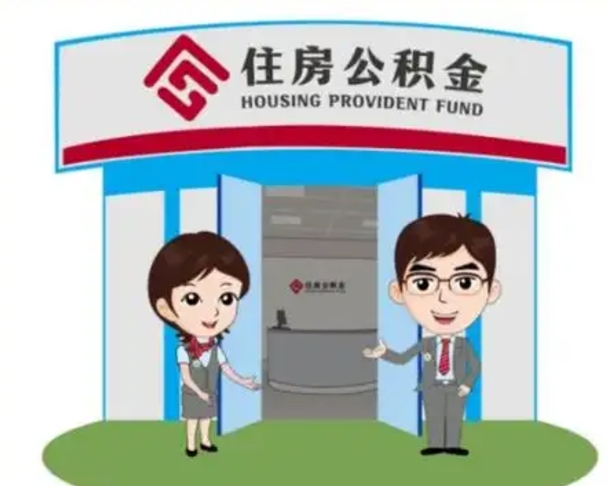 安顺住房公积金离职怎么全部取出来（住房公积金离职如何提取）